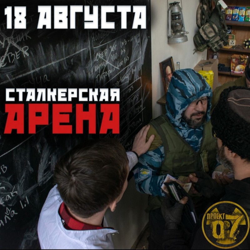 Сталкер Арена. Stalker Arena. Приглашение на арену сталкер. Ледовая Арена сталкер.