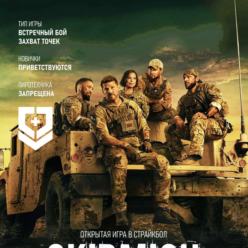 Страйкбольная игра Skirmish