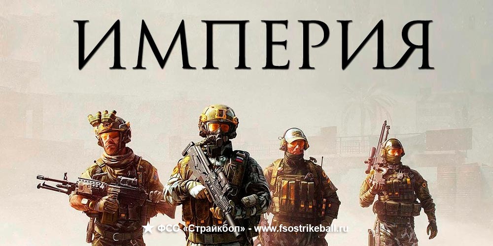 Страйкбольная игра ИМПЕРИЯ - 9
