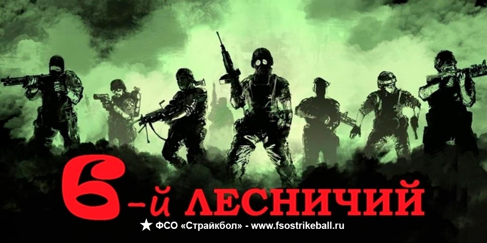 Страйкбольная игра 6-й лесничий (ночная)