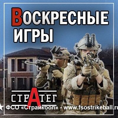 Страйкбольная игра Воскресные игры "Стратег"
