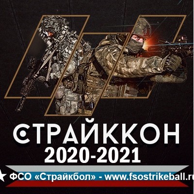 Страйкбольная игра СТРАЙКОН 2021