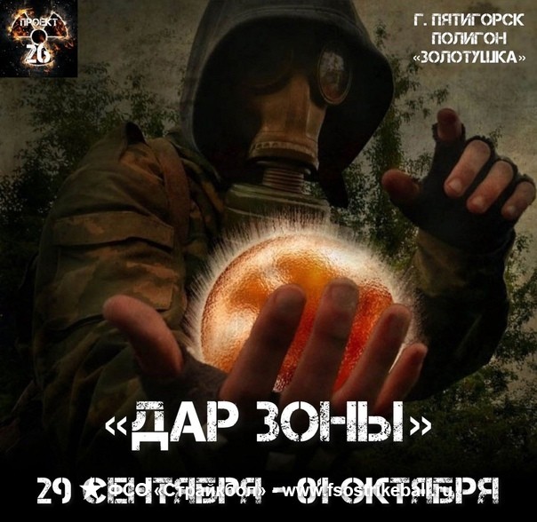 Страйкбольная игра Сталкерстрайк ДАР ЗОНЫ