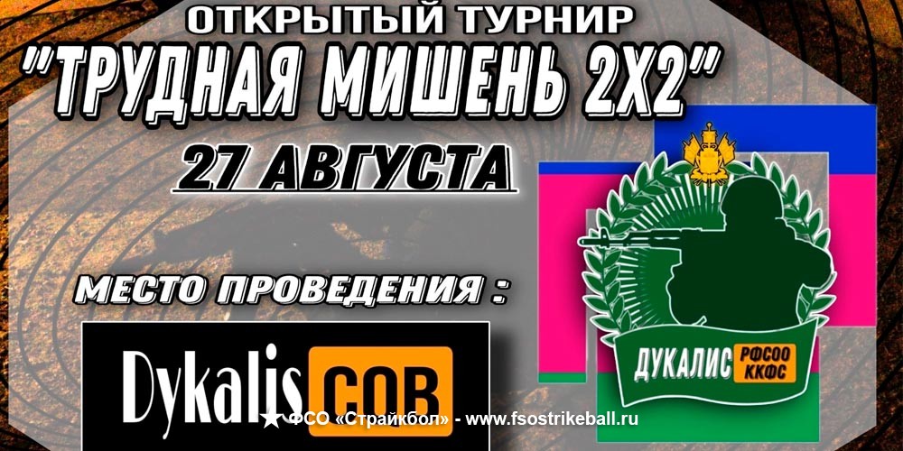 Страйкбольная игра ТРУДНАЯ МИШЕНЬ 2х2