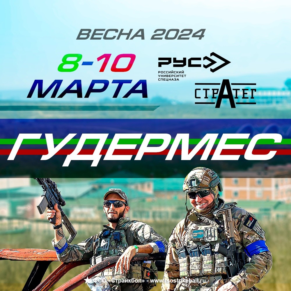 Анонс игры #1108 Гудермес РУС. (весна 2024) - ФСО «Страйкбол» Страйкбольная  социальная сеть