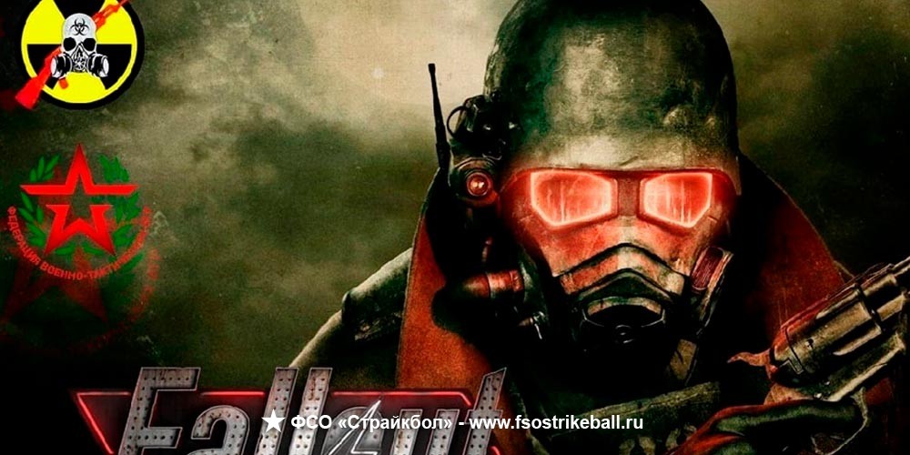 Страйкбольная игра Fallout: Убежище 63
