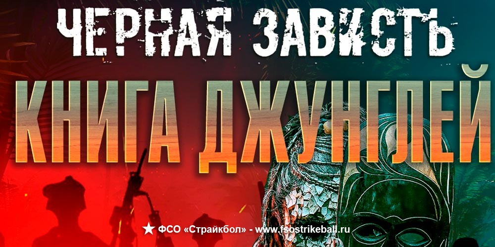 Страйкбольная игра ЧЕРНАЯ ЗАВИСТЬ 2022: Книга джунглей
