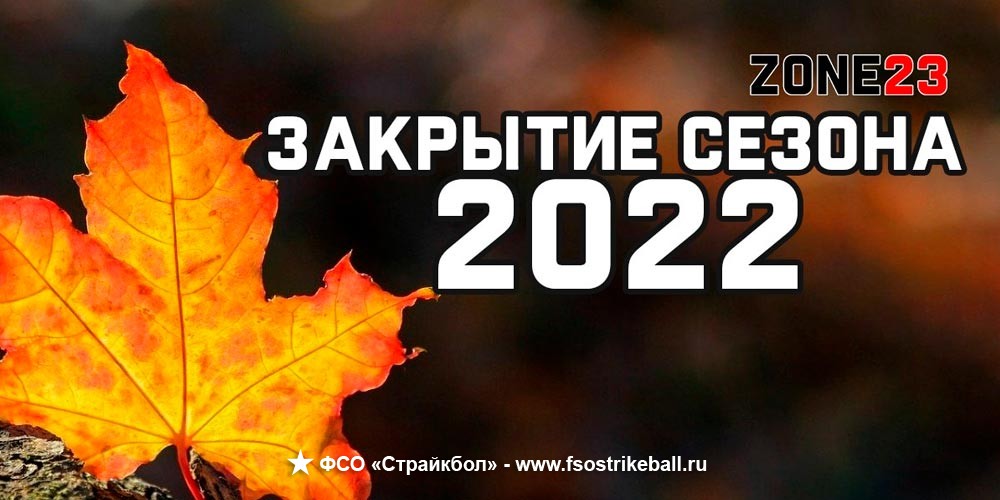 Страйкбольная игра Закрытие сезона 2022