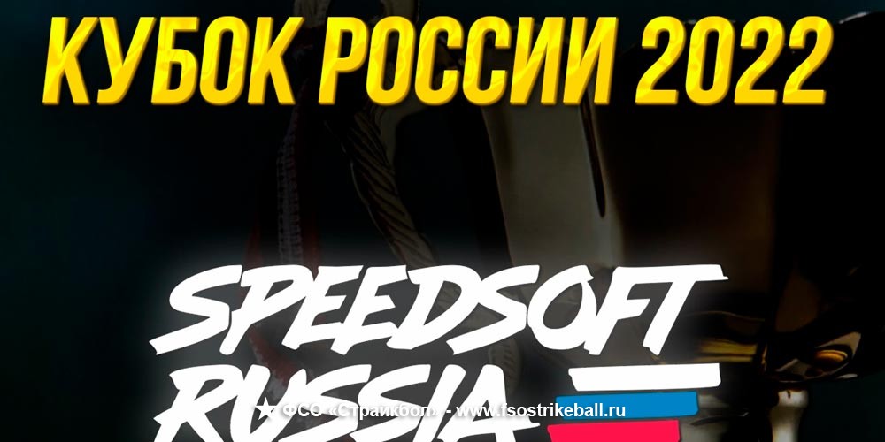 Страйкбольная игра Speedsoft Russia Кубок России 2022