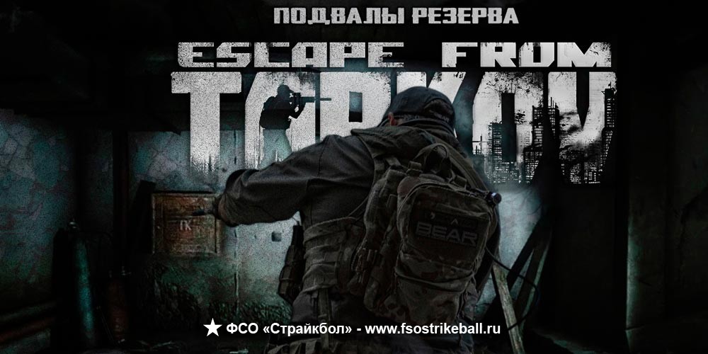 Страйкбольная игра Escape From Tarkov: NORVINSK - Подвалы резерва