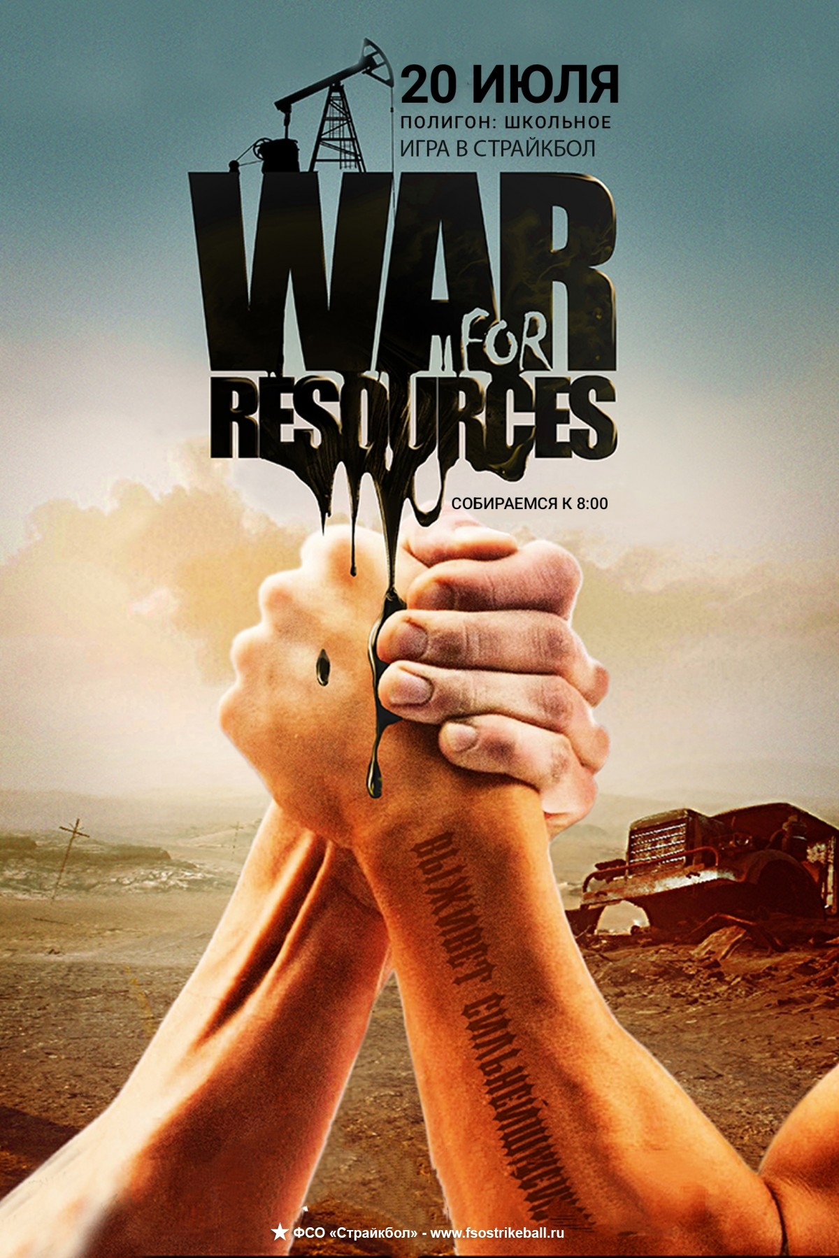 Страйкбольная игра WFR - битва за выживание