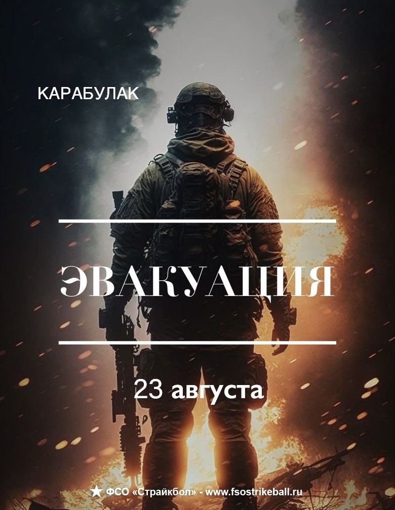 Страйкбольная игра Эвакуация