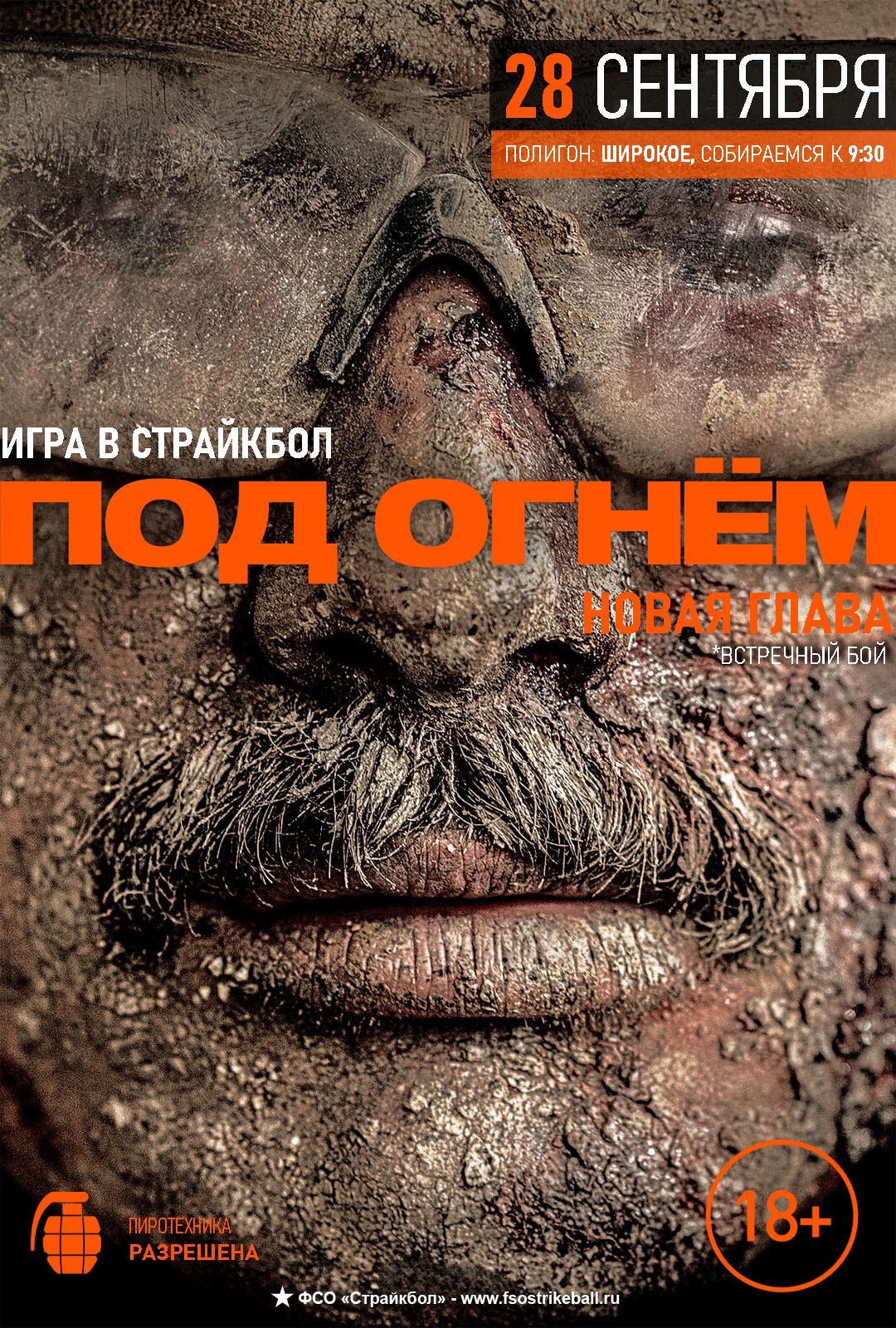 Страйкбольная игра ПОД ОГНЁМ: новая Глава