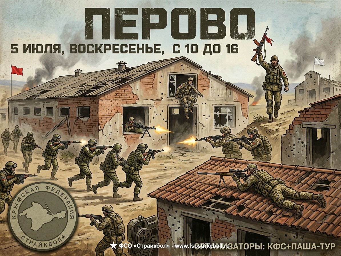 Страйкбольная игра ПЕРОВО