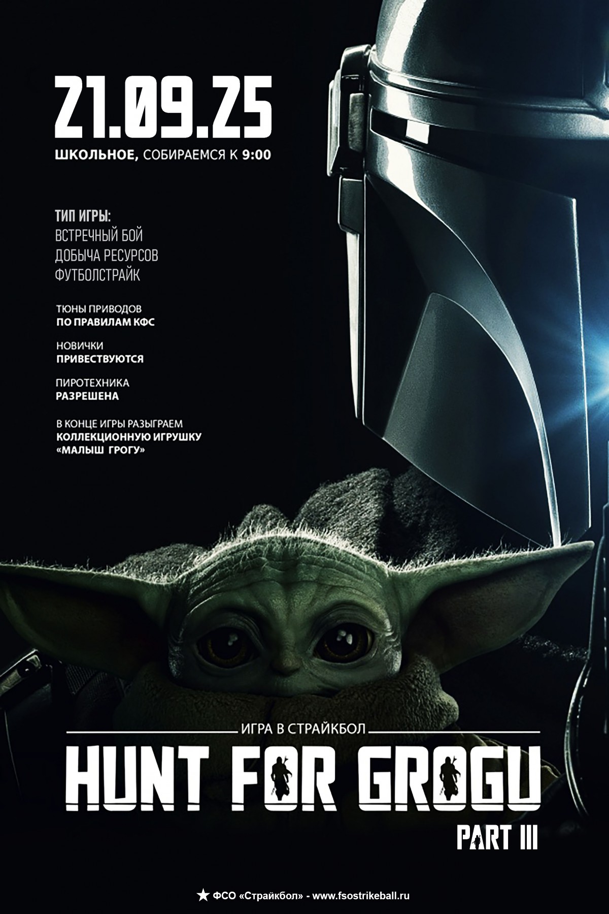Страйкбольная игра Битва за Грогу 3