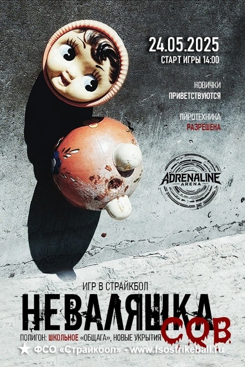 Страйкбольная игра НЕВАЛЯШКА