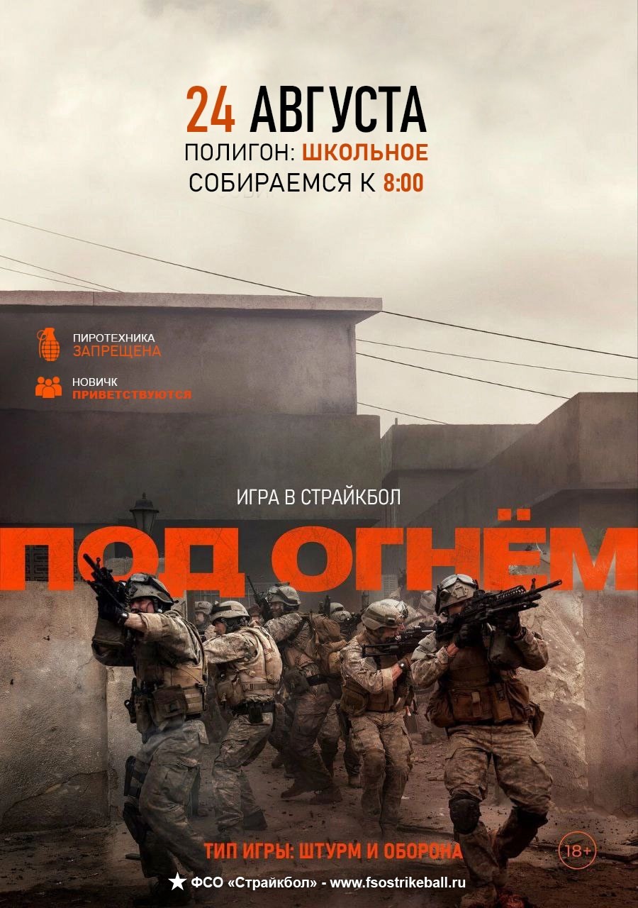 Страйкбольная игра Под огнем - финал