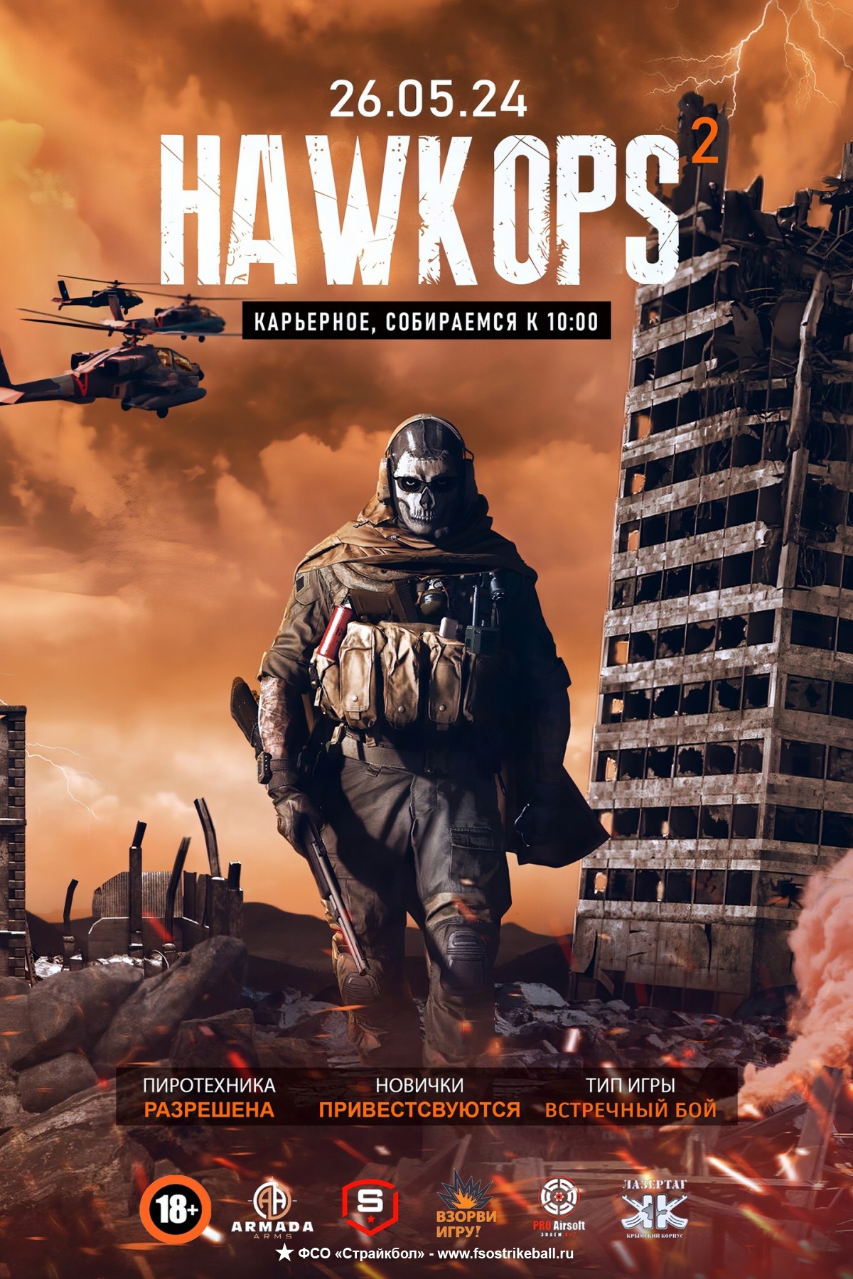 Страйкбольная игра HAWK OPS 2