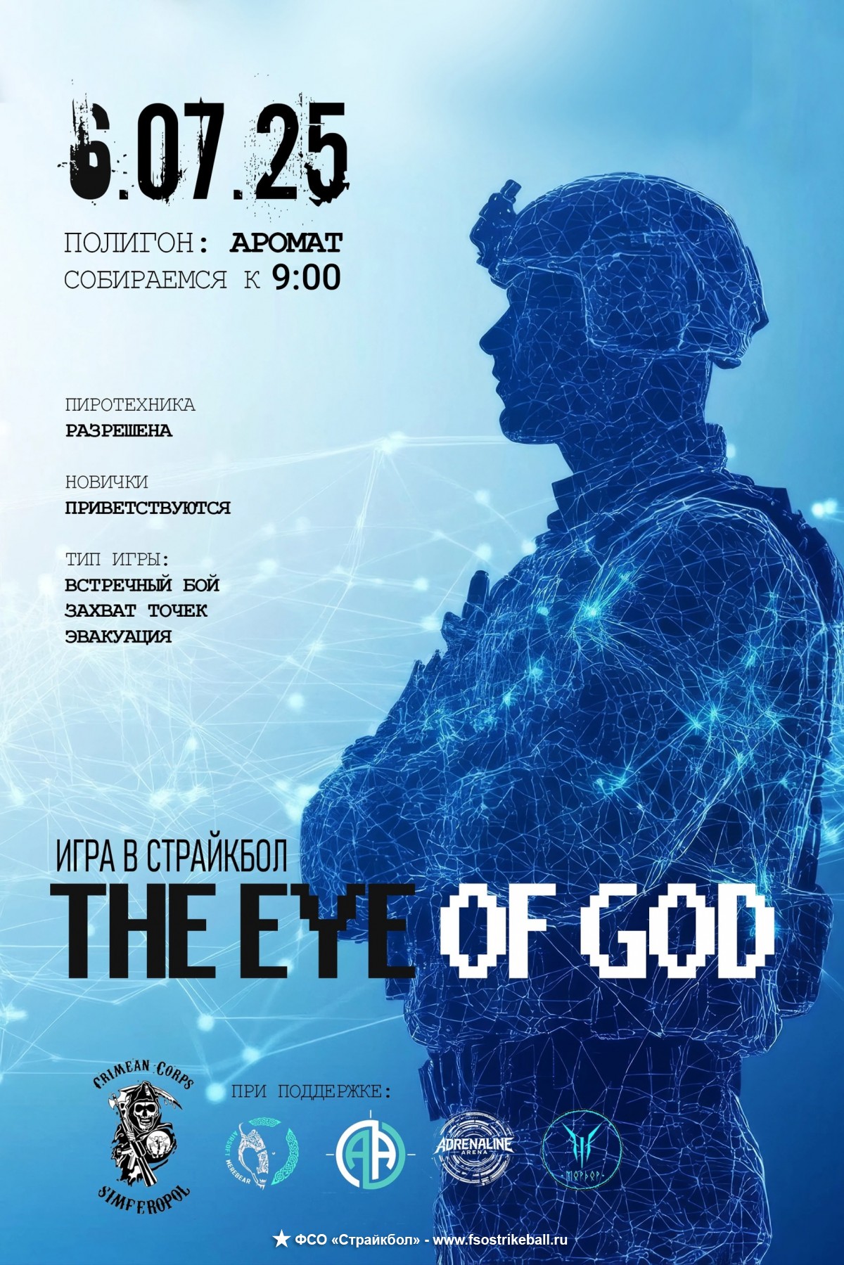 Страйкбольная игра The eye of god