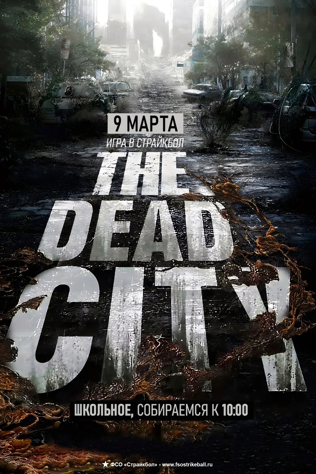 Страйкбольная игра Operation: Dead City