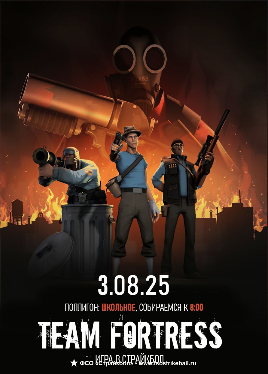 Страйкбольная игра Team Fortress