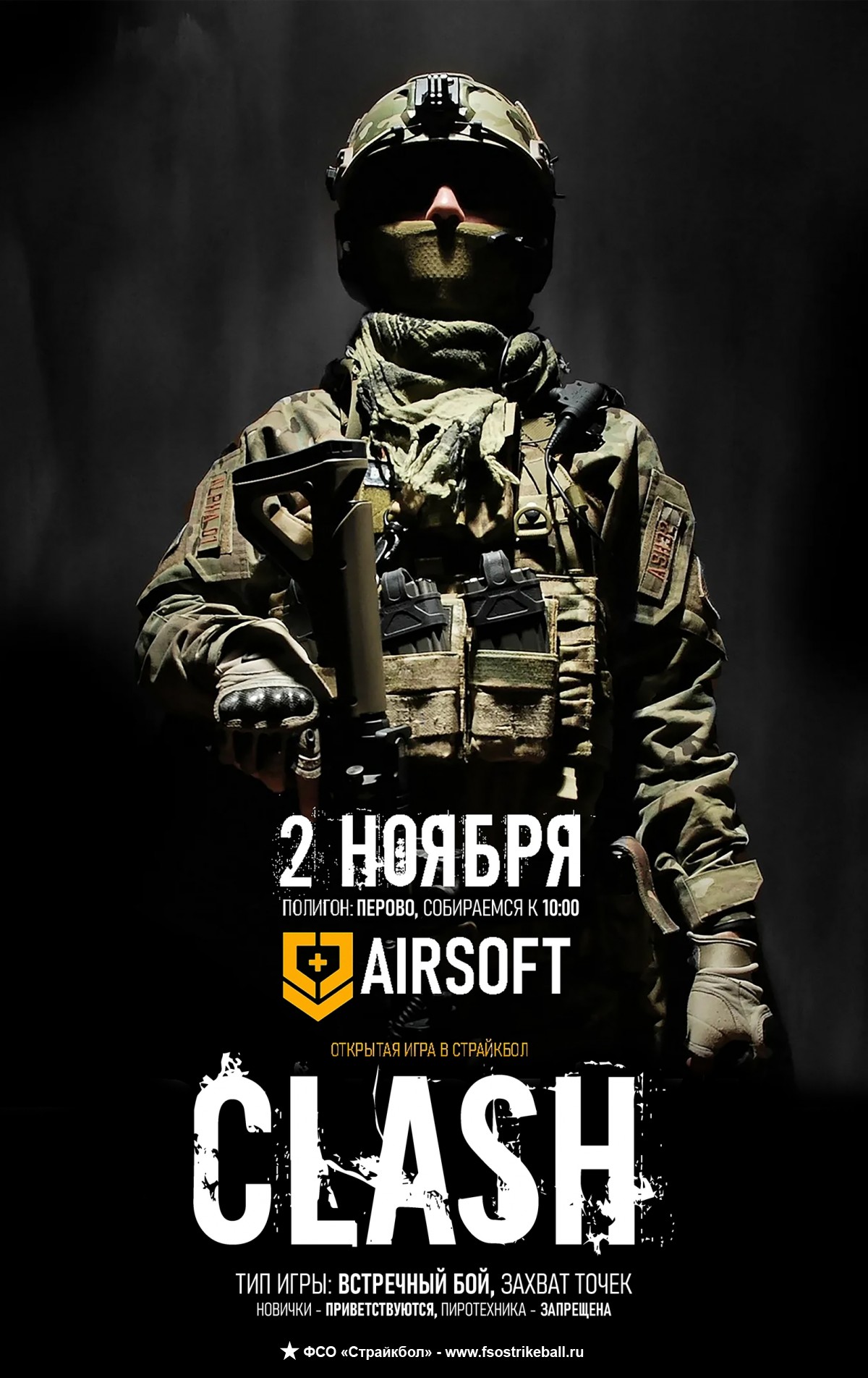 Страйкбольная игра CLASH в Перово