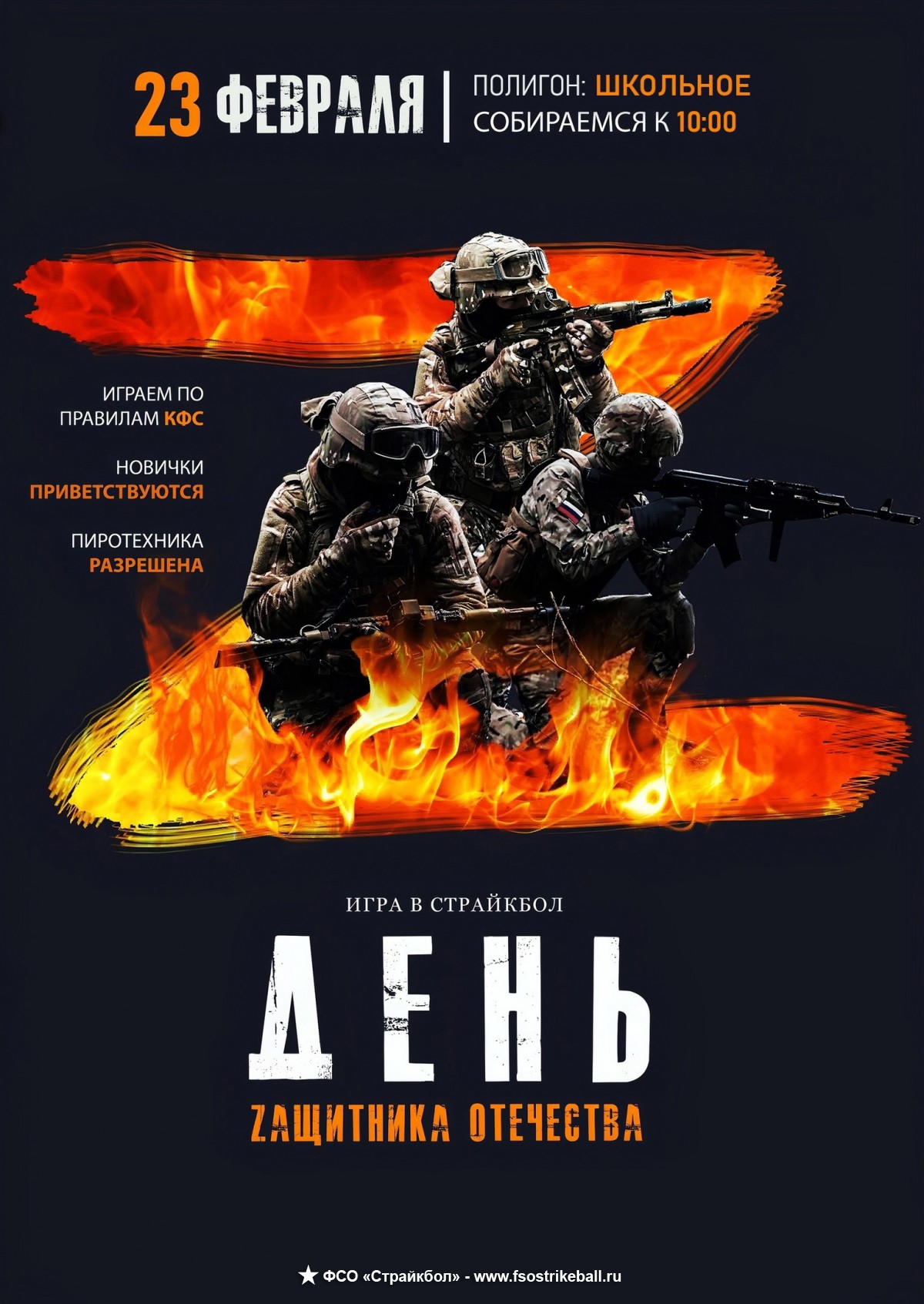 Страйкбольная игра День Zащитника Отечества 2026