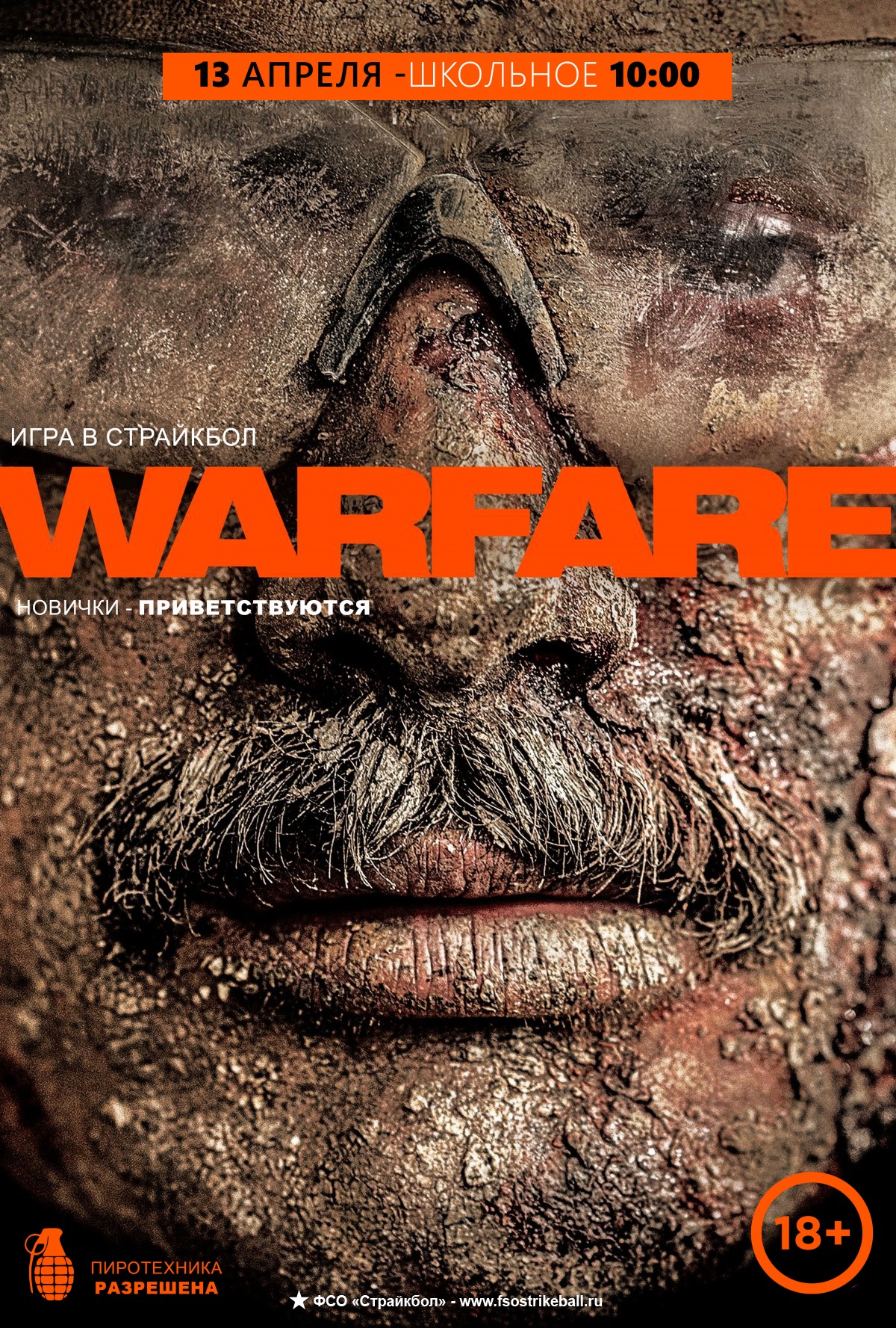 Страйкбольная игра WARFARE