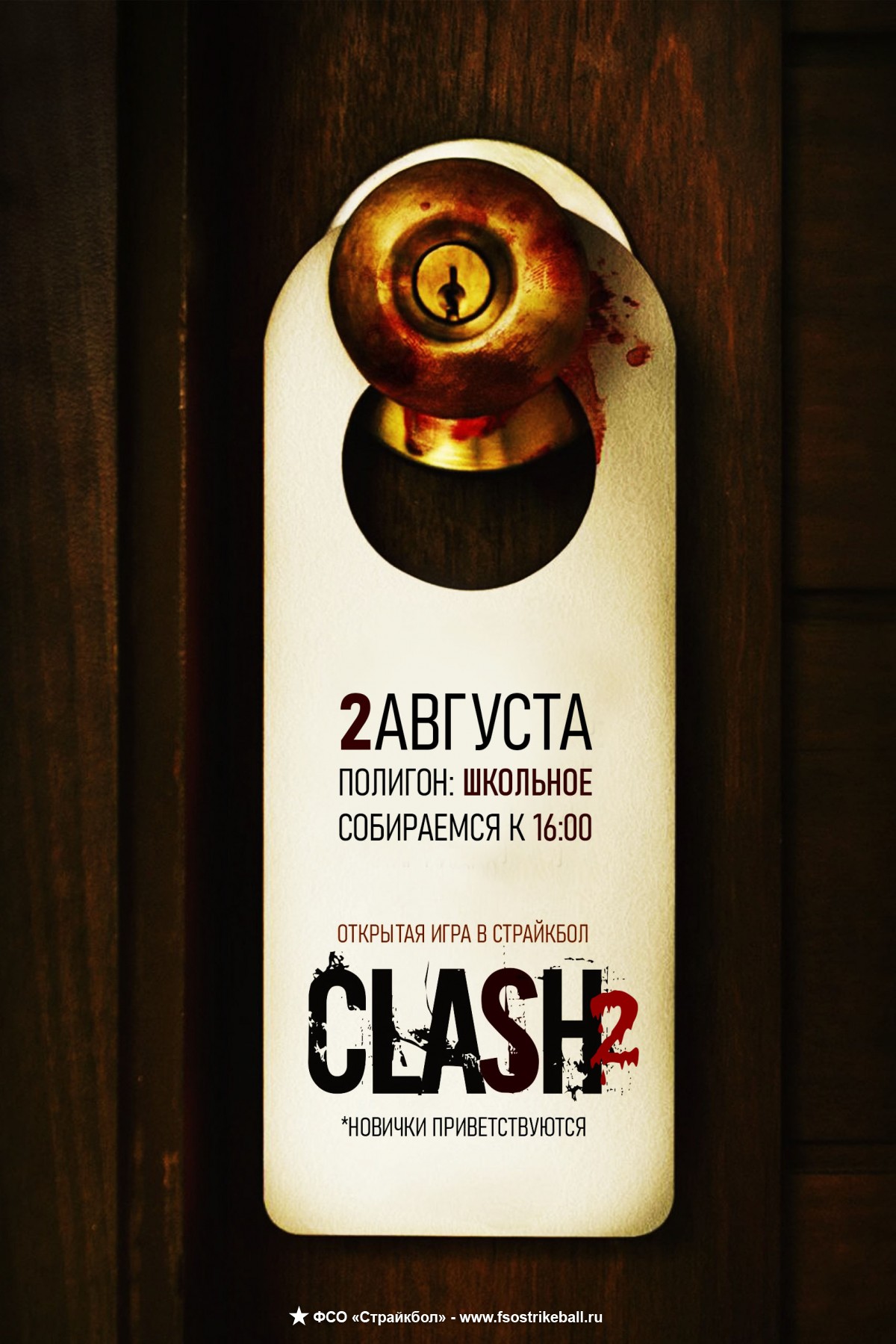 Страйкбольная игра CLASH 2