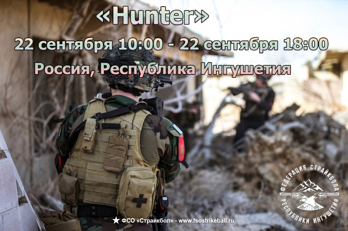 Страйкбольная игра Hunter