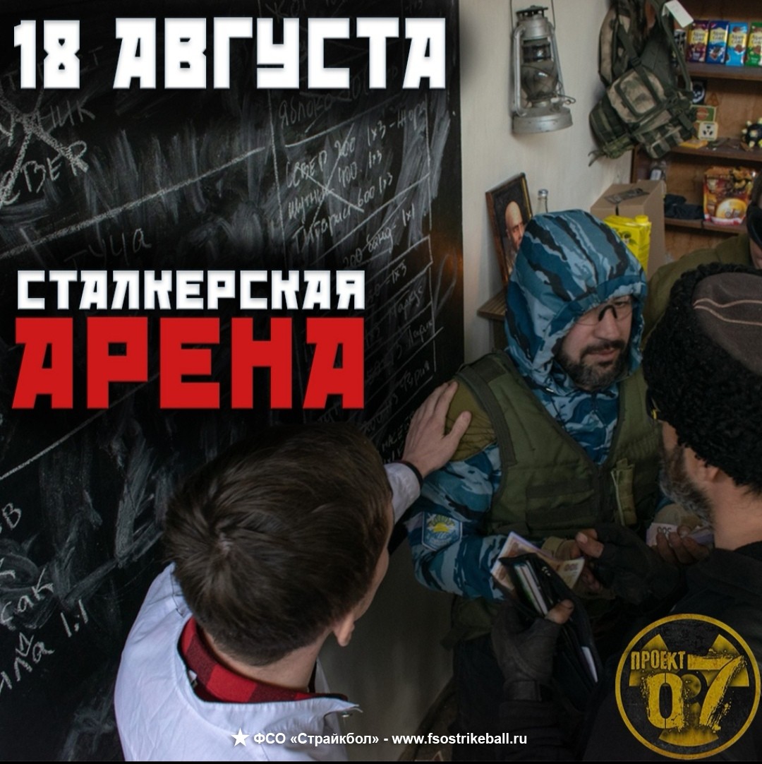 Регистрация на игру «Сталкер Арена» на полигоне Алмарс Арена (г.Нальчик)  Начало: 18 августа 2019 года 13:00 - ФСО «Страйкбол» Страйкбольная  социальная сеть