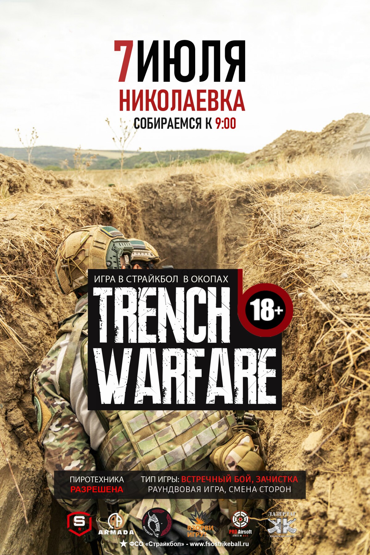 Страйкбольная игра TRENCH WARFARE