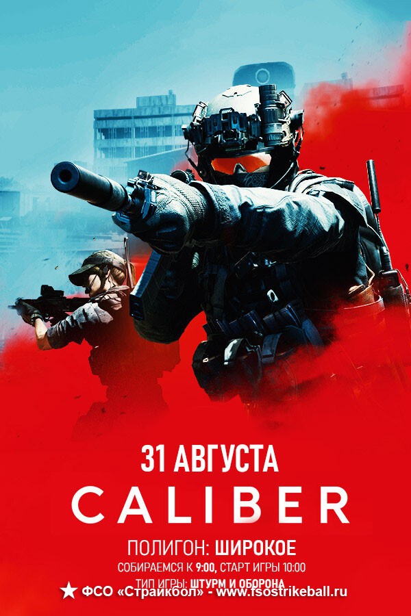Страйкбольная игра CALIBER 2