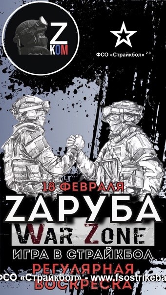 Страйкбольная игра Zаруба