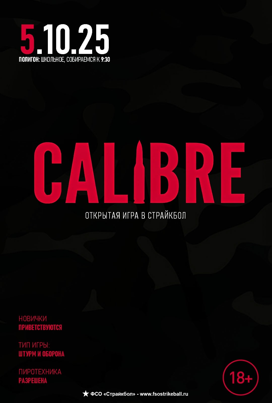 Страйкбольная игра КАЛИБР 4