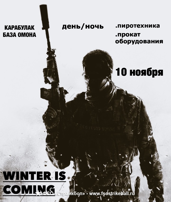 Страйкбольная игра winter is coming