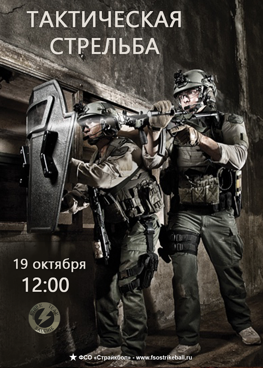 Страйкбольная игра Тактическая стрельба