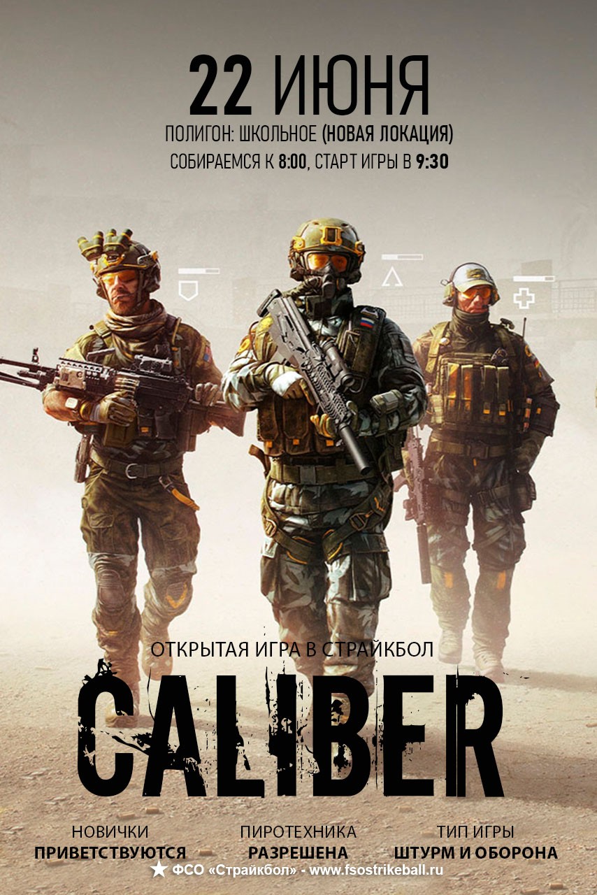 Страйкбольная игра CALIBER
