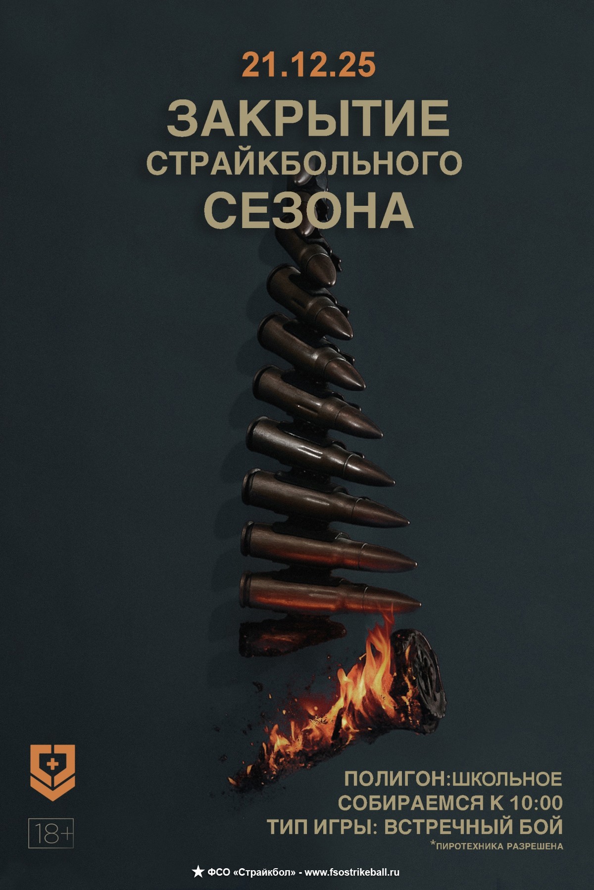 Страйкбольная игра Закрытие сезона 2025