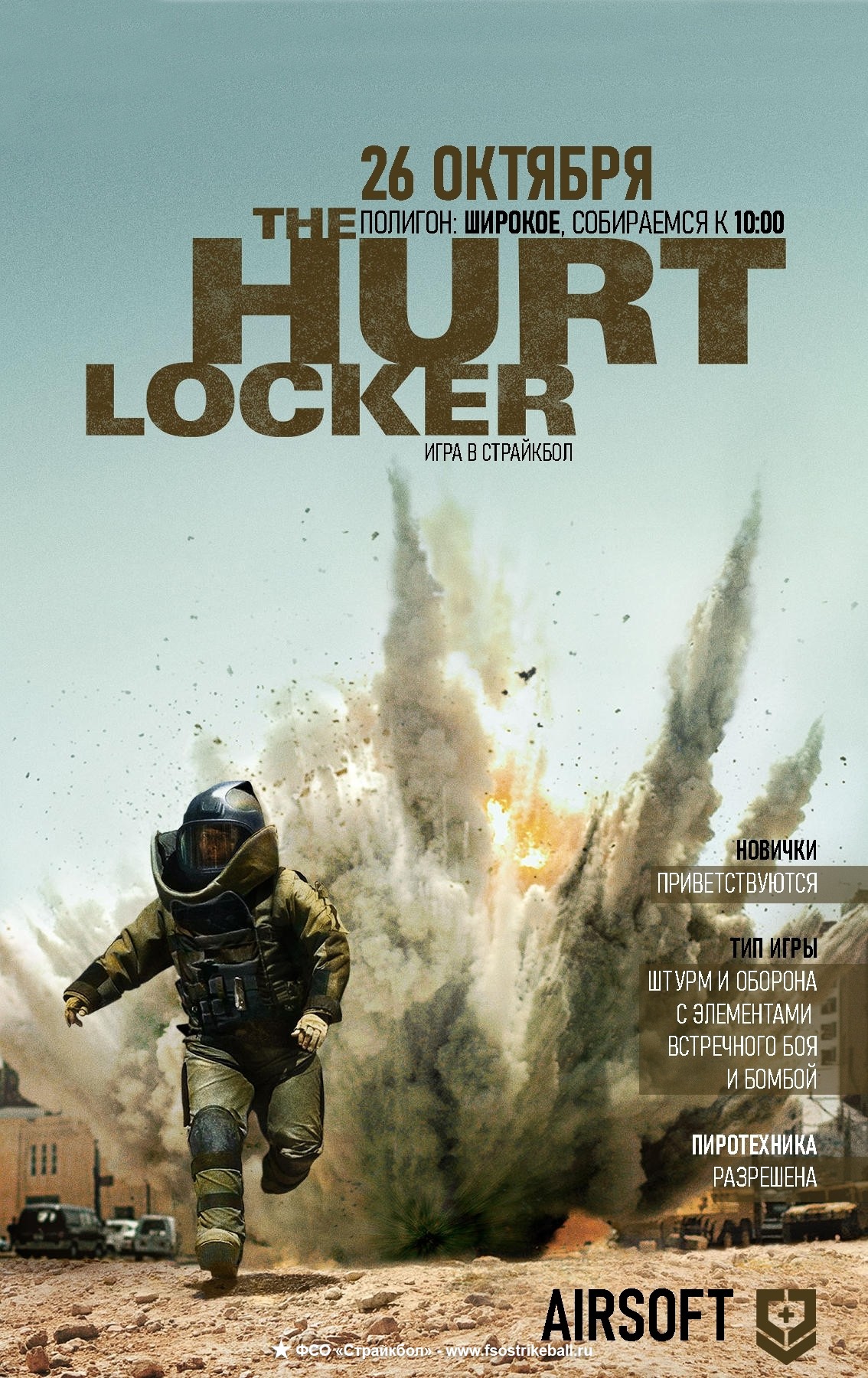Страйкбольная игра Hurt Locker 2