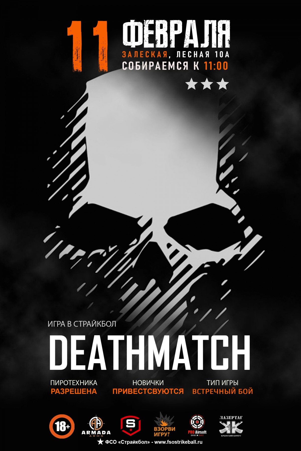 Страйкбольная игра Deathmatch