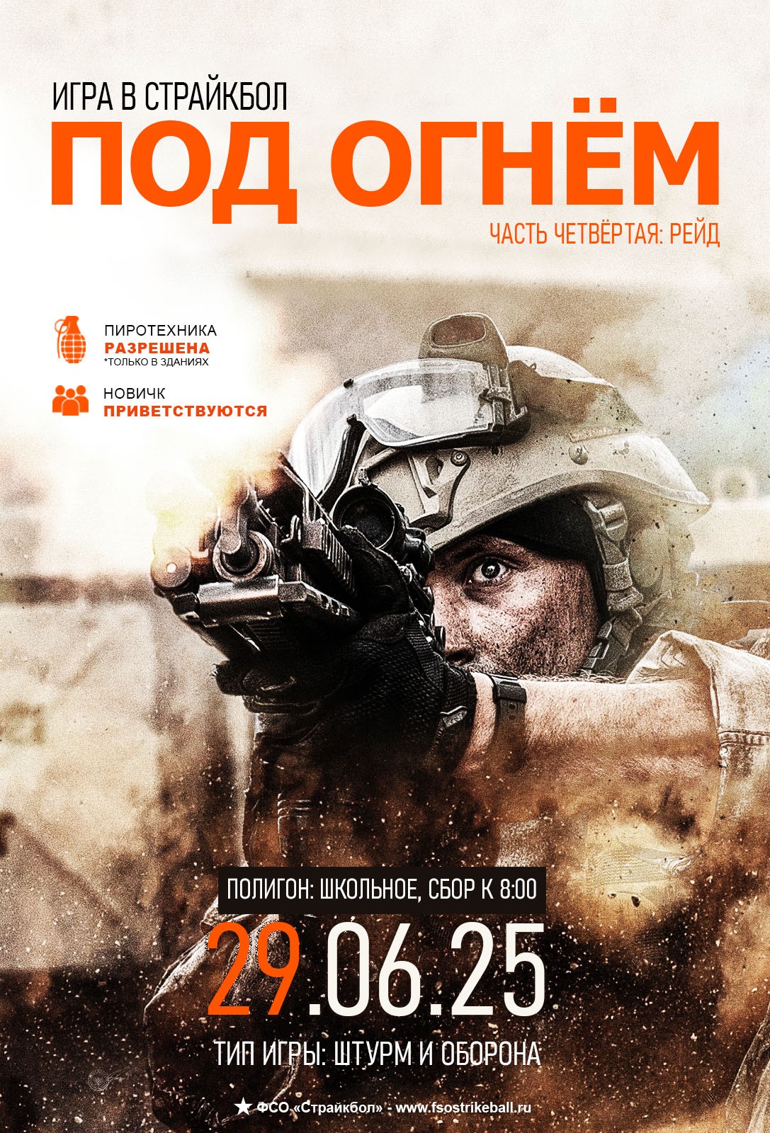 Страйкбольная игра ПОД ОГНЁМ 4