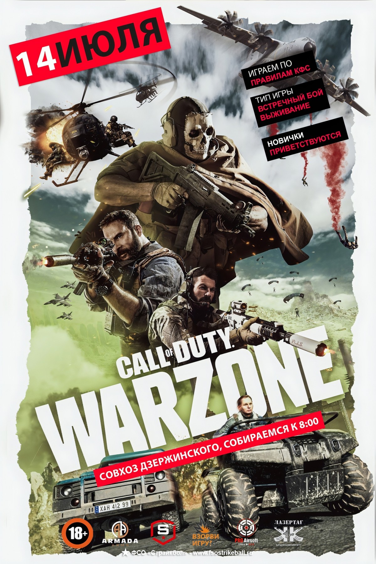 Страйкбольная игра COD: Warzone