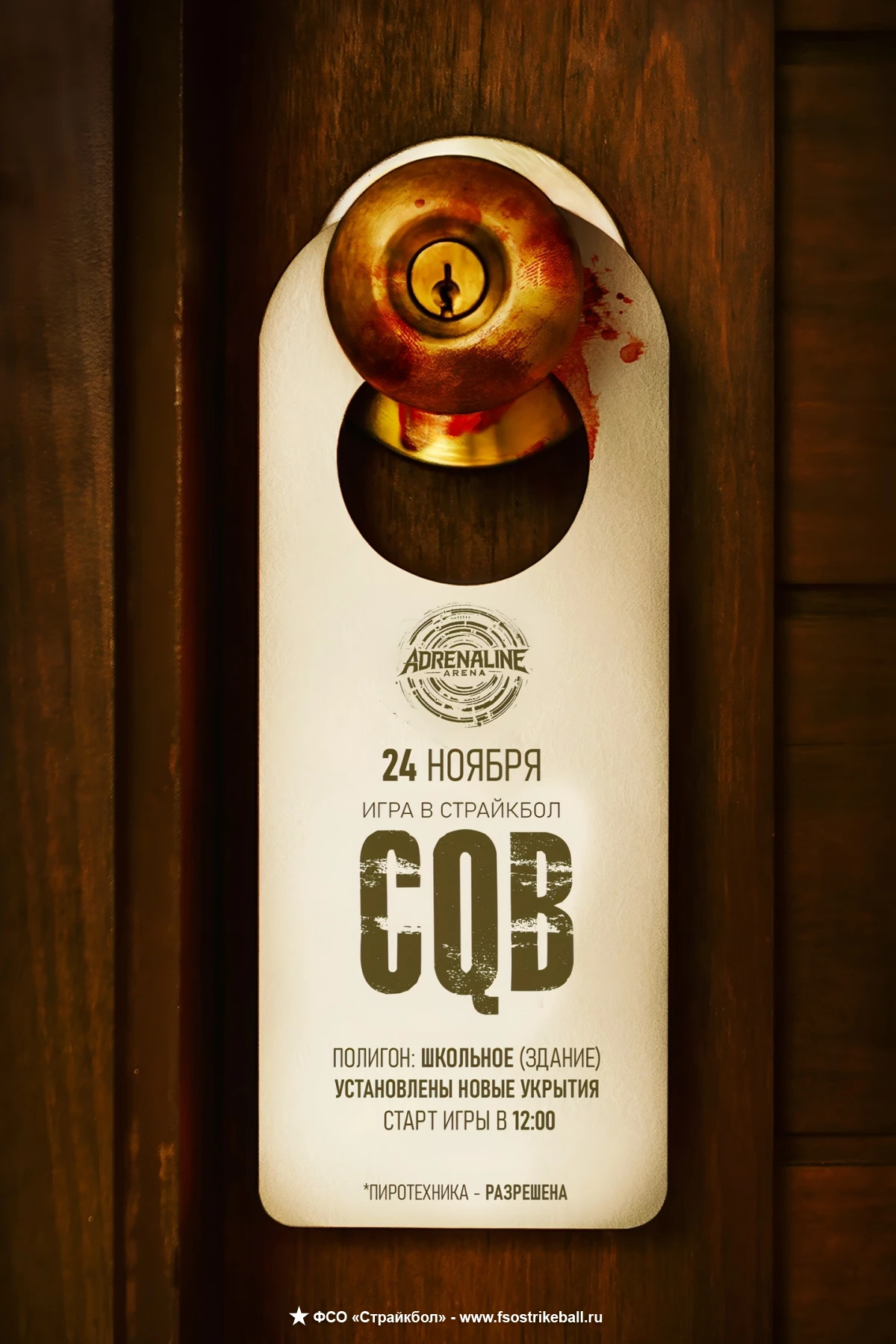 Страйкбольная игра CQB ADRENALIN