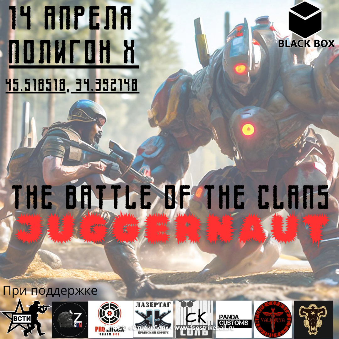 Страйкбольная игра Битва кланов. Джаггернаут