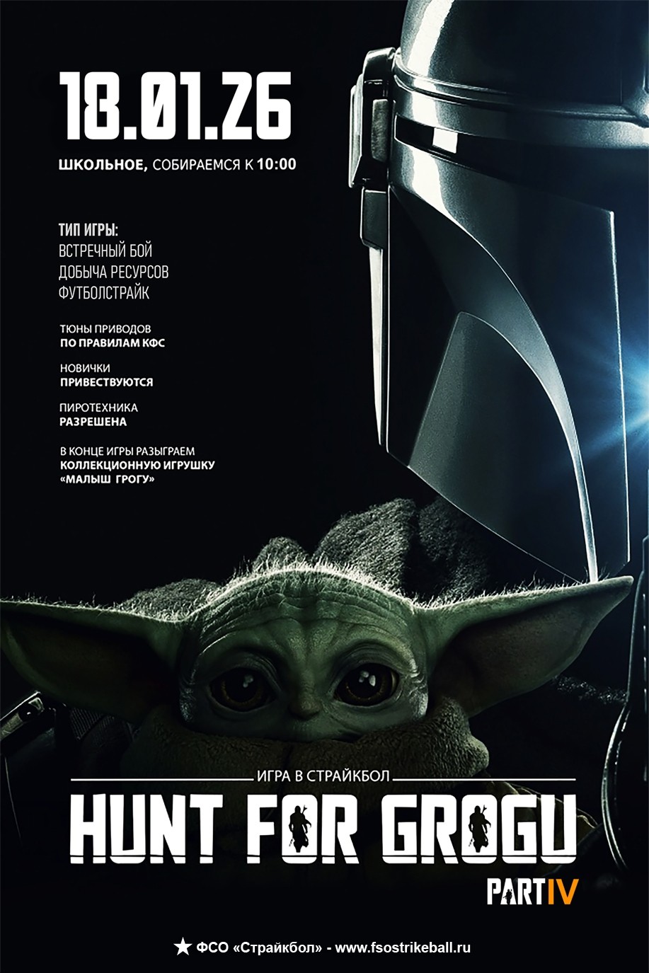 Соревнования ««битва за Грогу 4»» 18 января 2026 года в 10:00