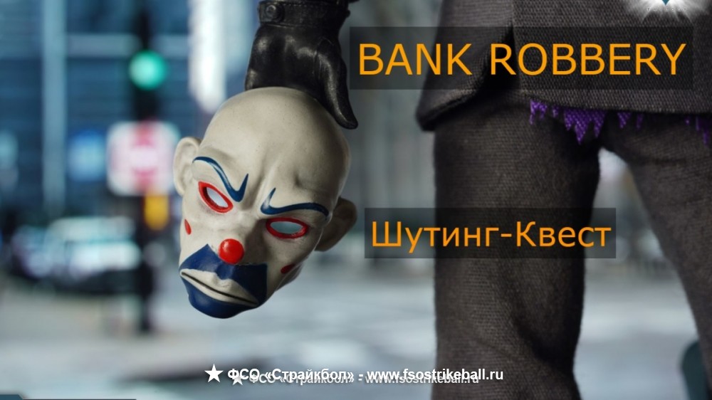 Соревнования «BANK ROBBERY. Шутинг-квест.» в городе Пятигорск