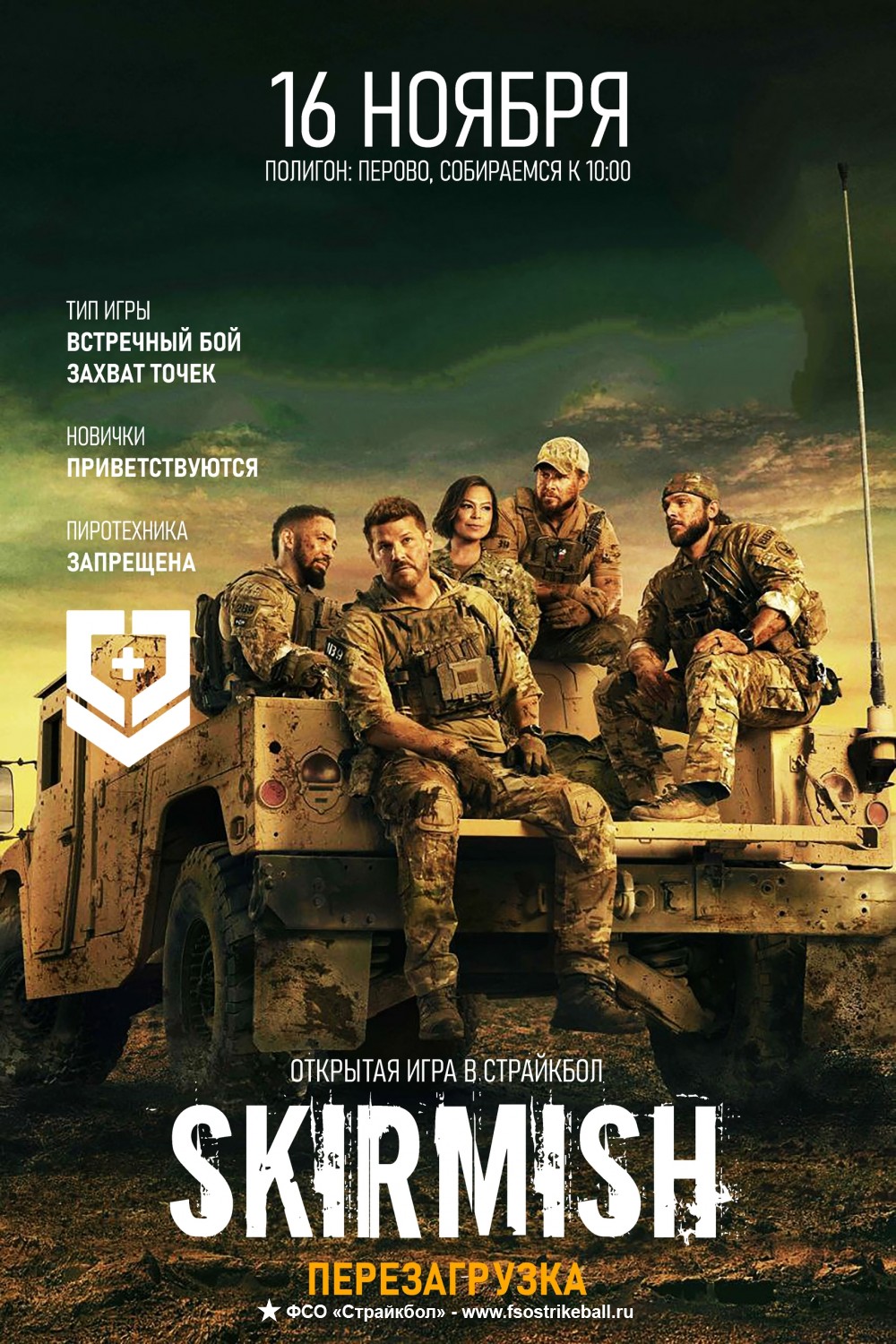 Соревнования «Skirmish» в городе Пятигорск