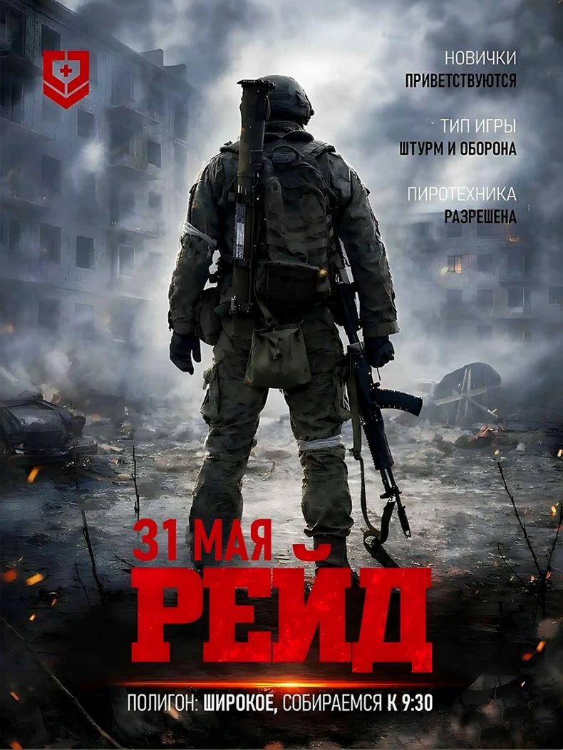 Страйкбольная игра Рейд в Широком