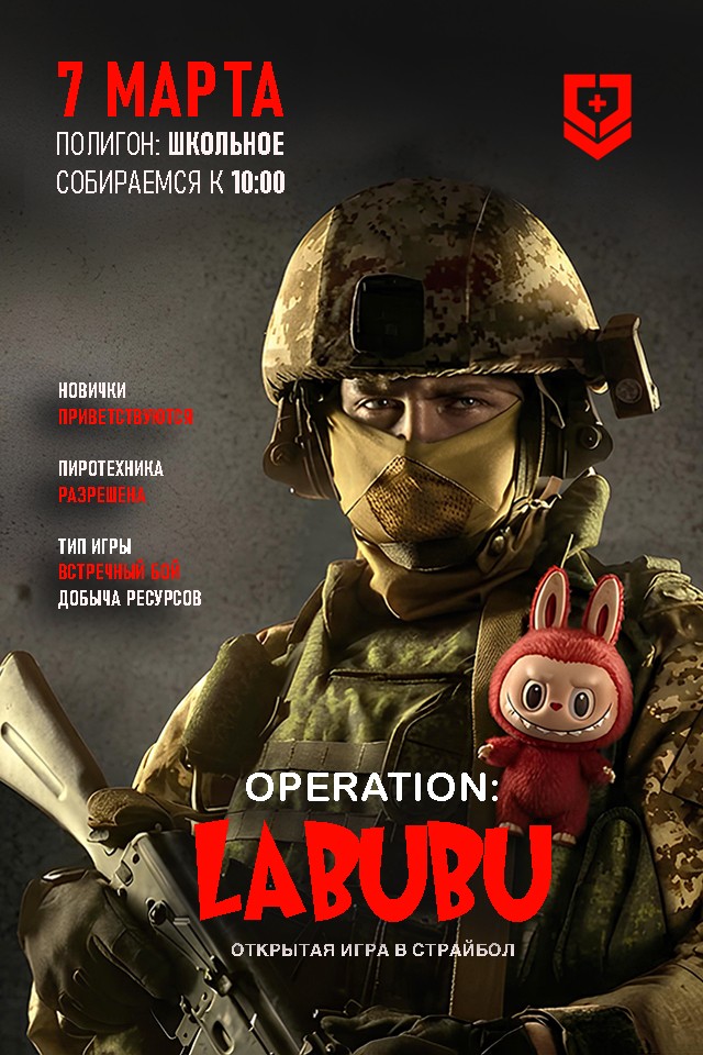 Страйкбольная игра LABUBU